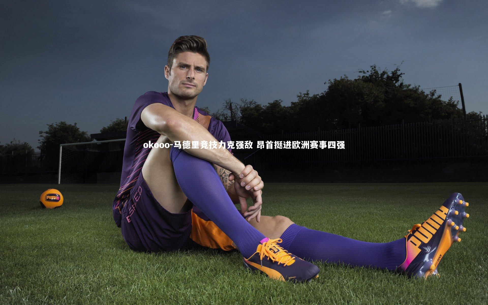 okooo-马德里竞技力克强敌 昂首挺进欧洲赛事四强