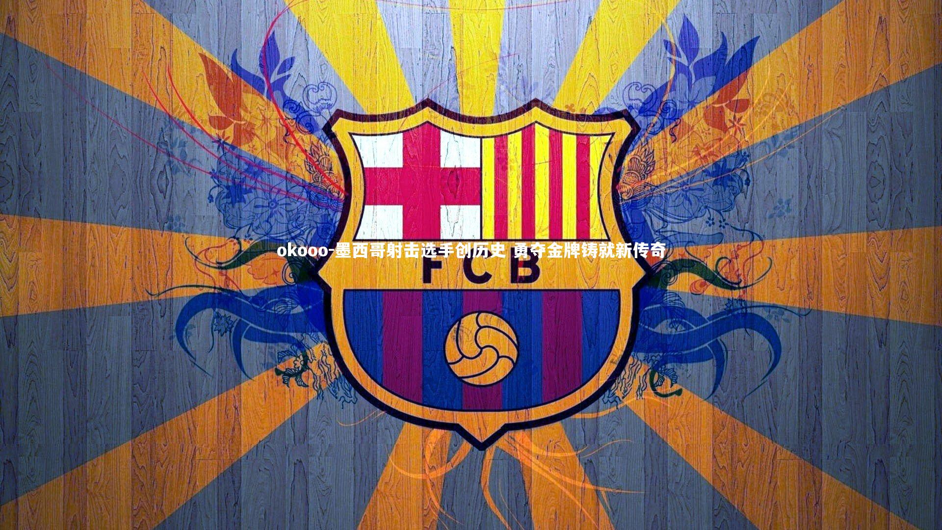 墨西哥射击选手创历史 勇夺金牌铸就新传奇