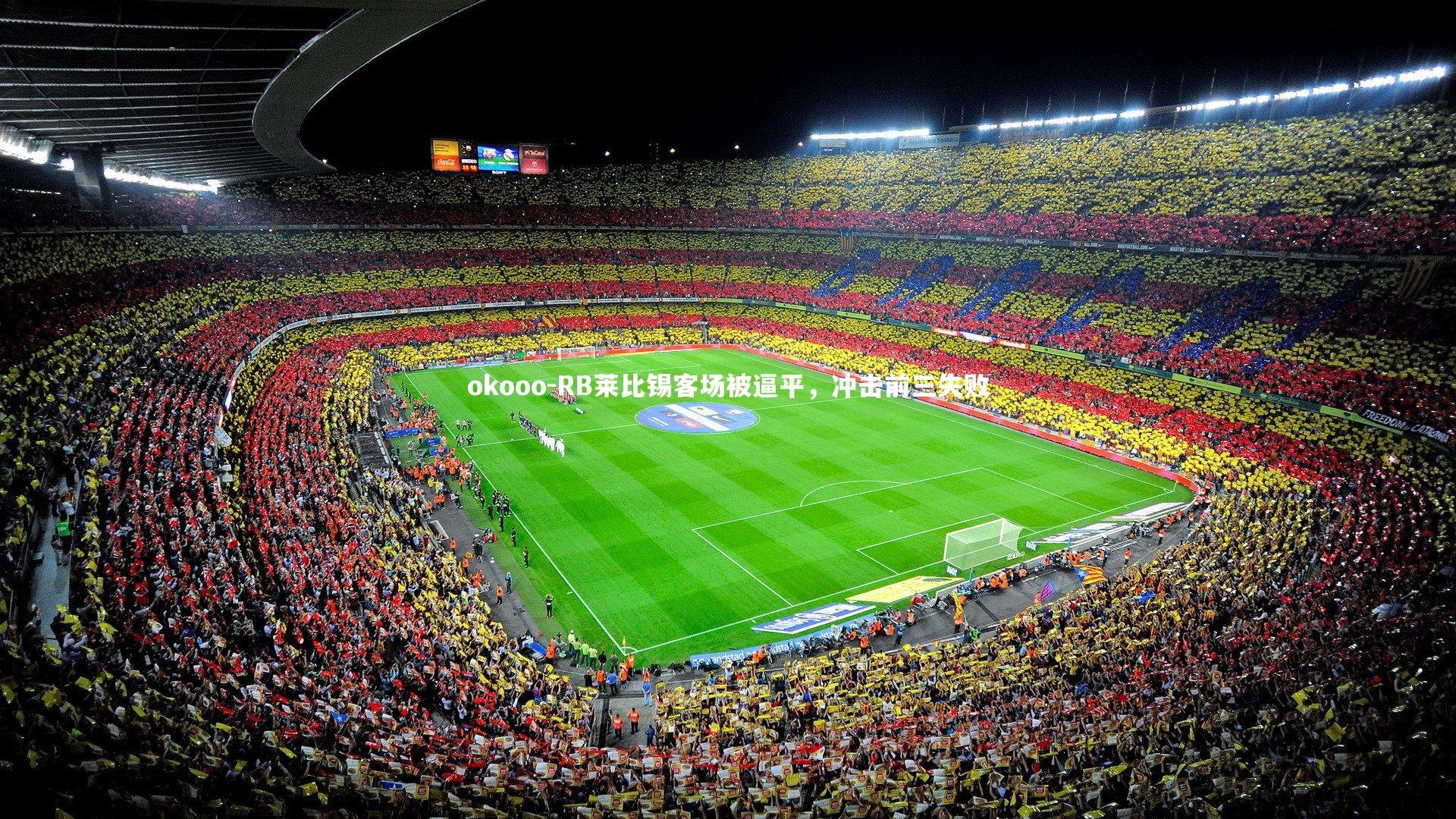 okooo-RB莱比锡客场被逼平，冲击前三失败