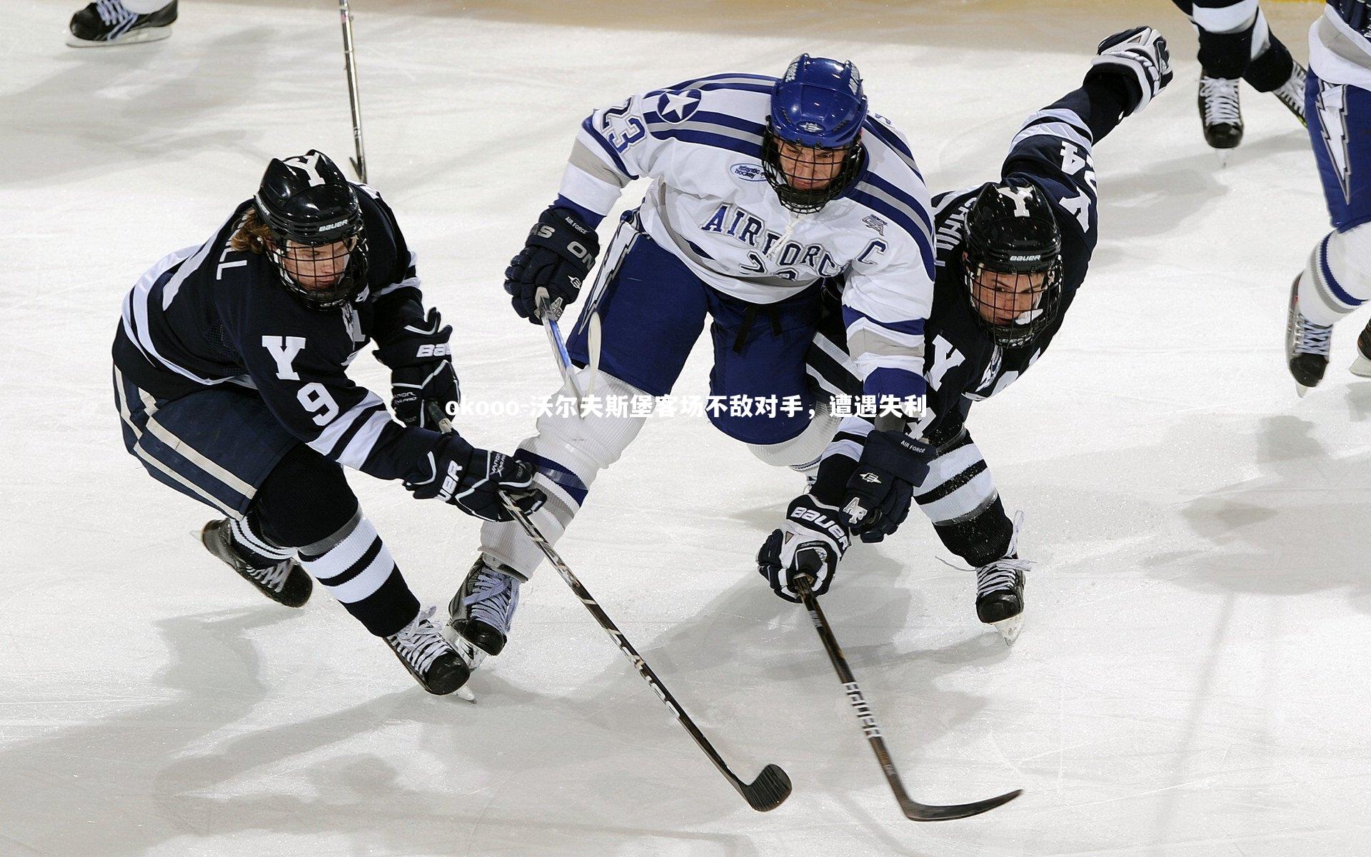 沃尔夫斯堡客场不敌对手，遭遇失利
