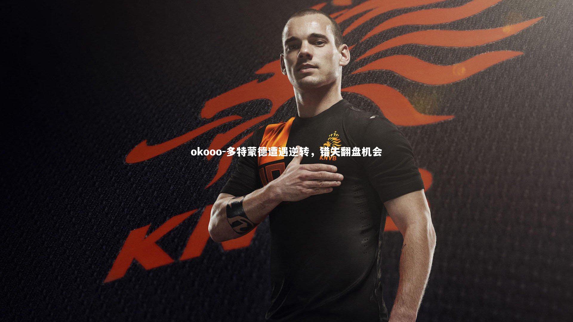 多特蒙德遭遇逆转，错失翻盘机会