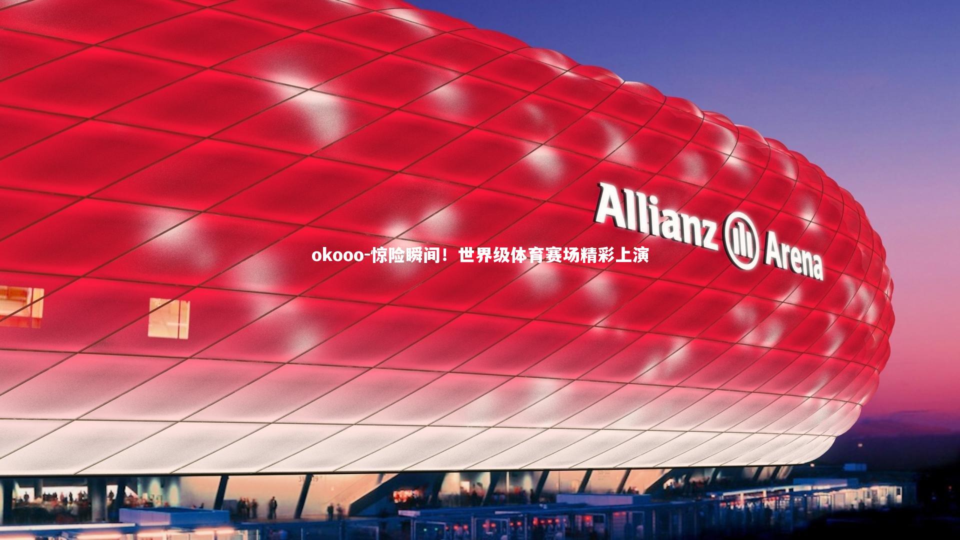 惊险瞬间！世界级体育赛场精彩上演