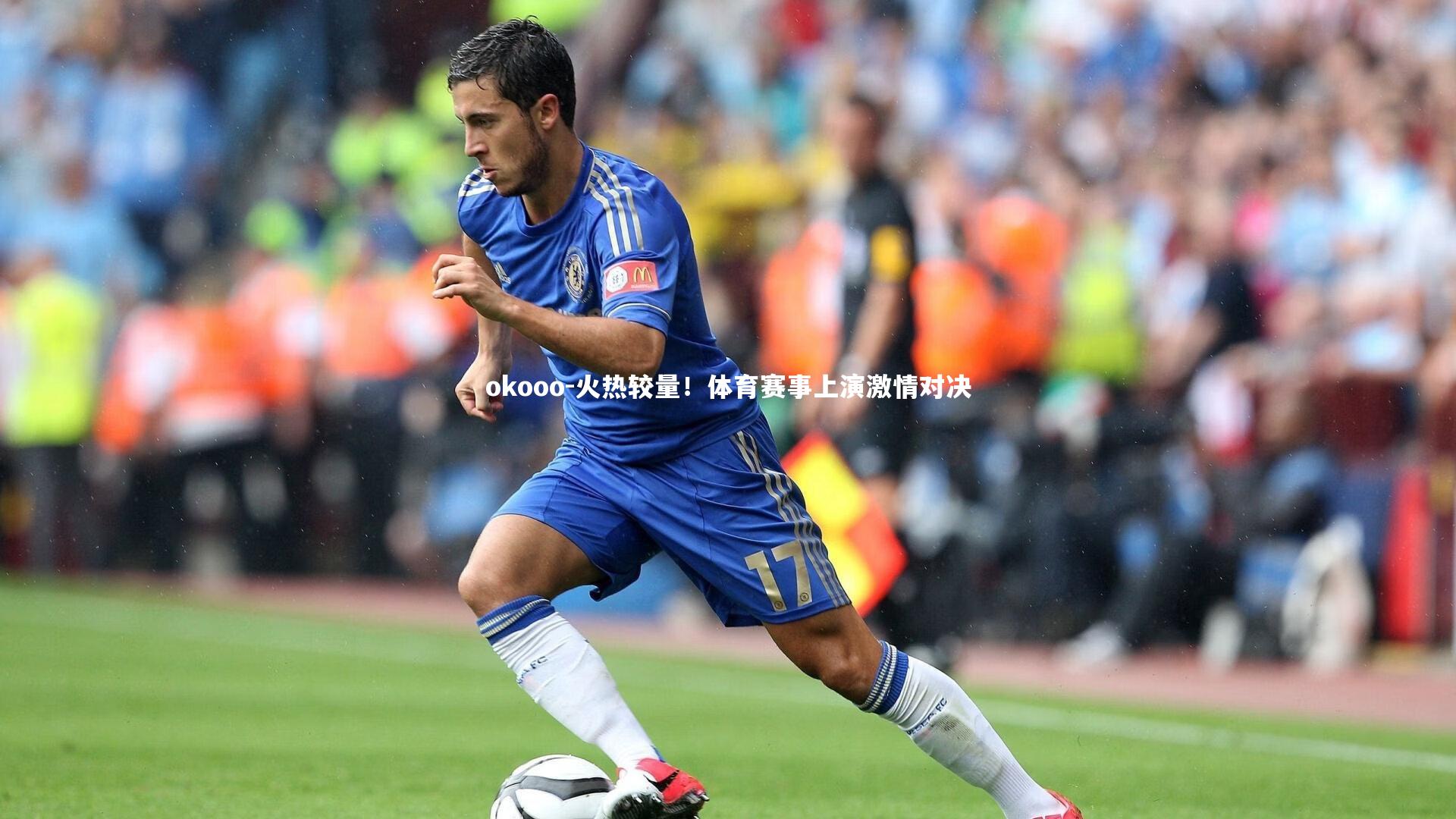 okooo-火热较量！体育赛事上演激情对决