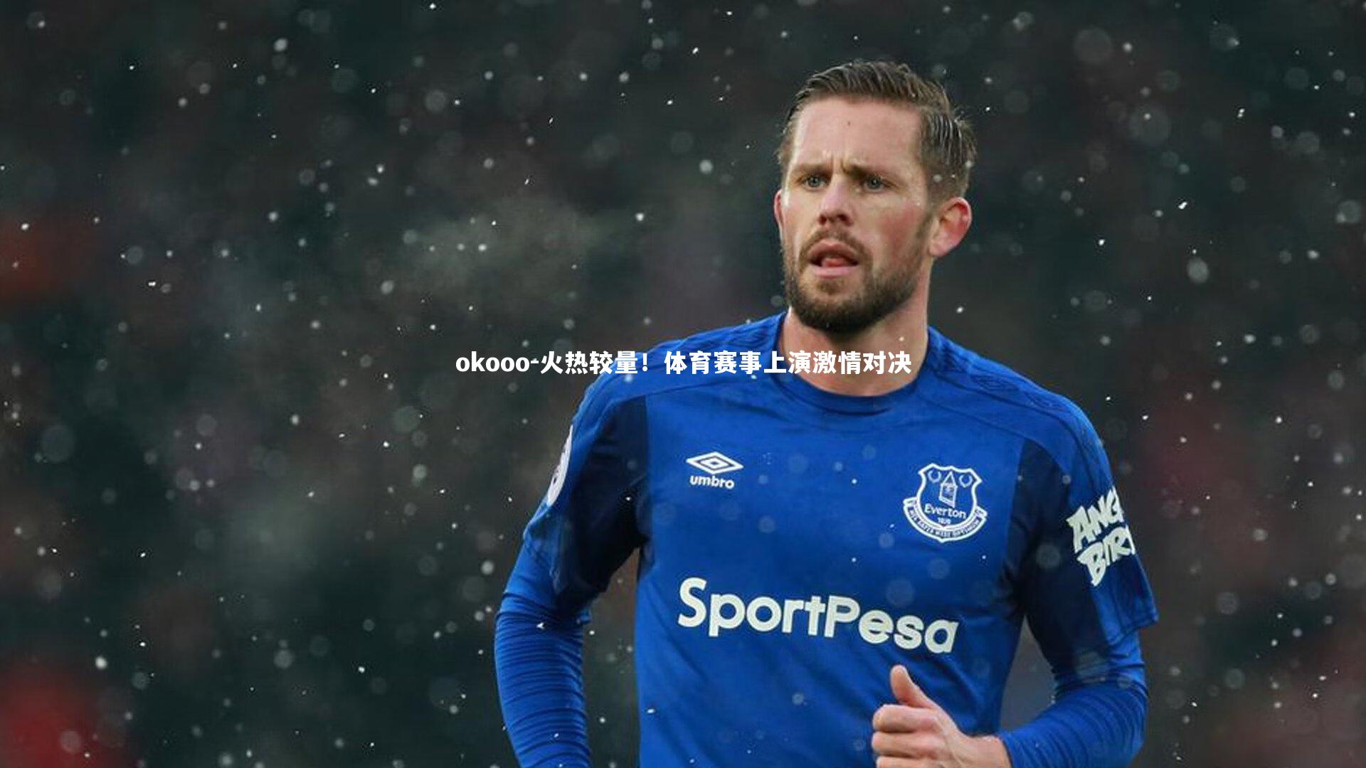 火热较量！体育赛事上演激情对决