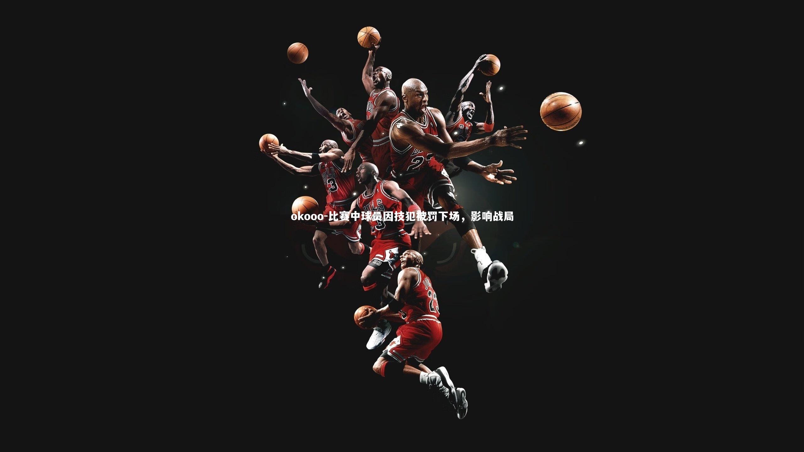 比赛中球员因技犯被罚下场，影响战局