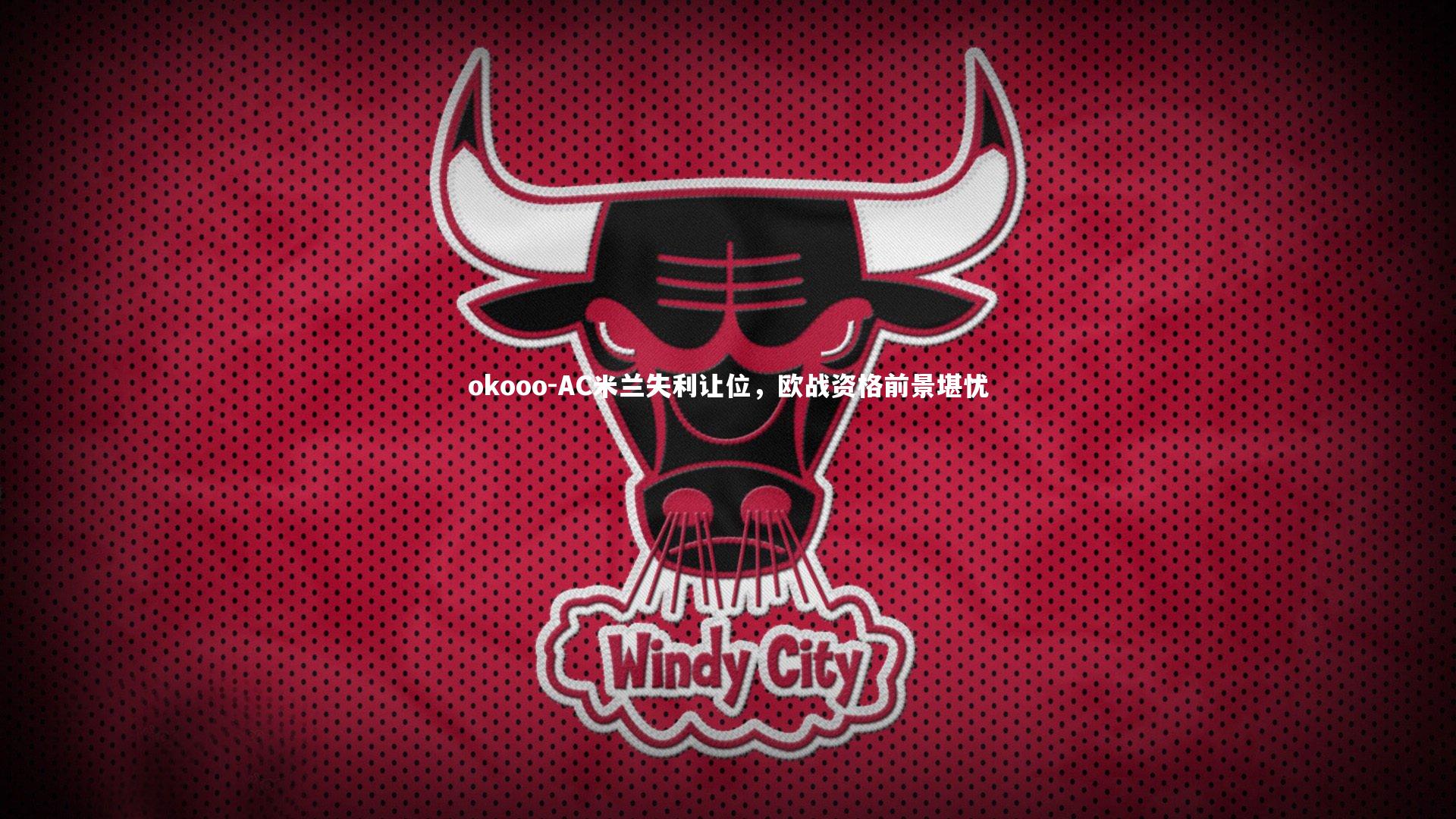 AC米兰失利让位，欧战资格前景堪忧