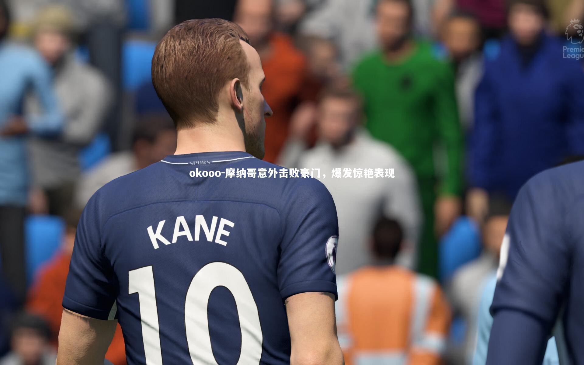 okooo-摩纳哥意外击败豪门，爆发惊艳表现