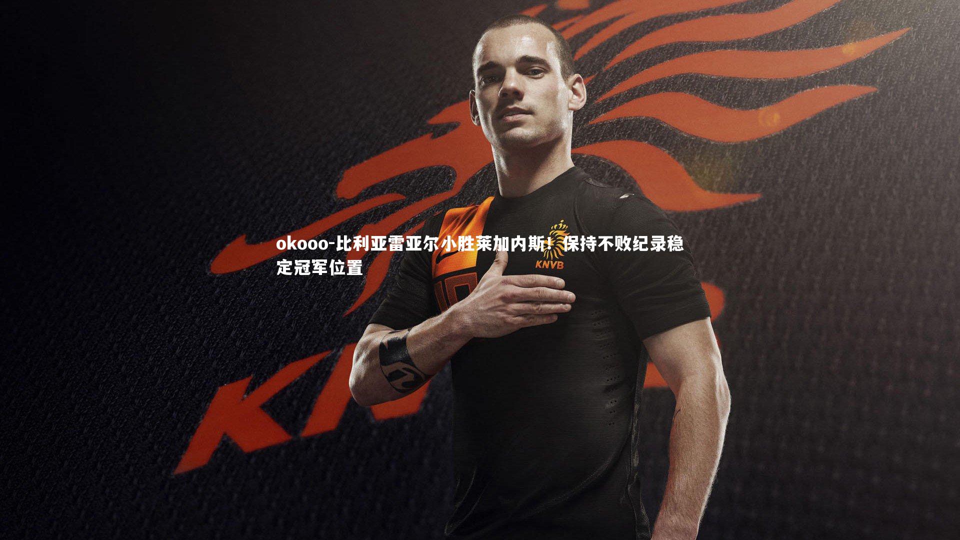 比利亚雷亚尔小胜莱加内斯！保持不败纪录稳定冠军位置