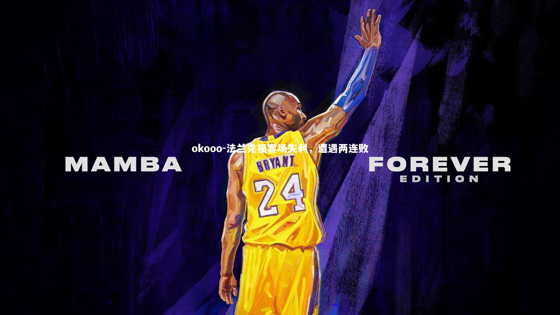 okooo-法兰克福客场失利，遭遇两连败