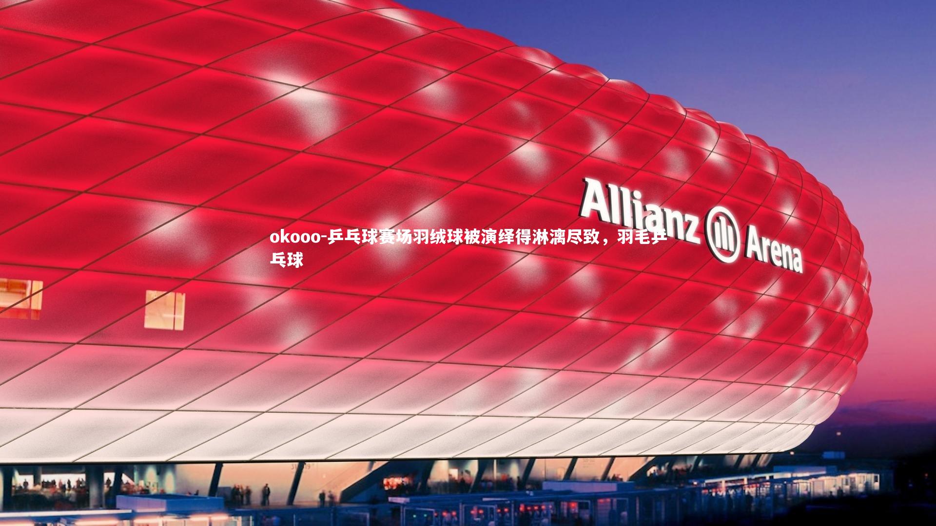 okooo-乒乓球赛场羽绒球被演绎得淋漓尽致，羽毛乒乓球
