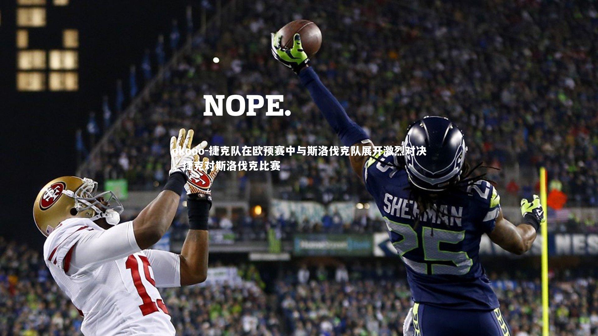 捷克队在欧预赛中与斯洛伐克队展开激烈对决，捷克对斯洛伐克比赛