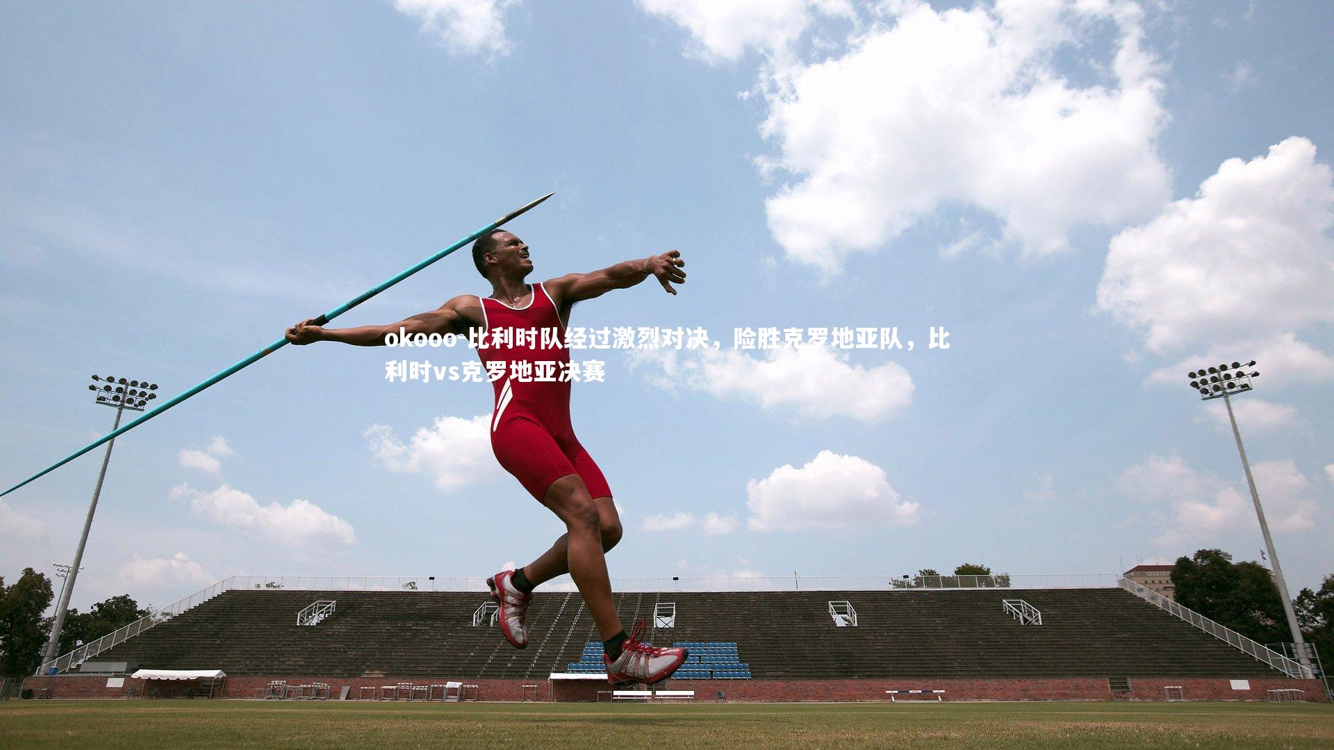 比利时队经过激烈对决，险胜克罗地亚队，比利时vs克罗地亚决赛