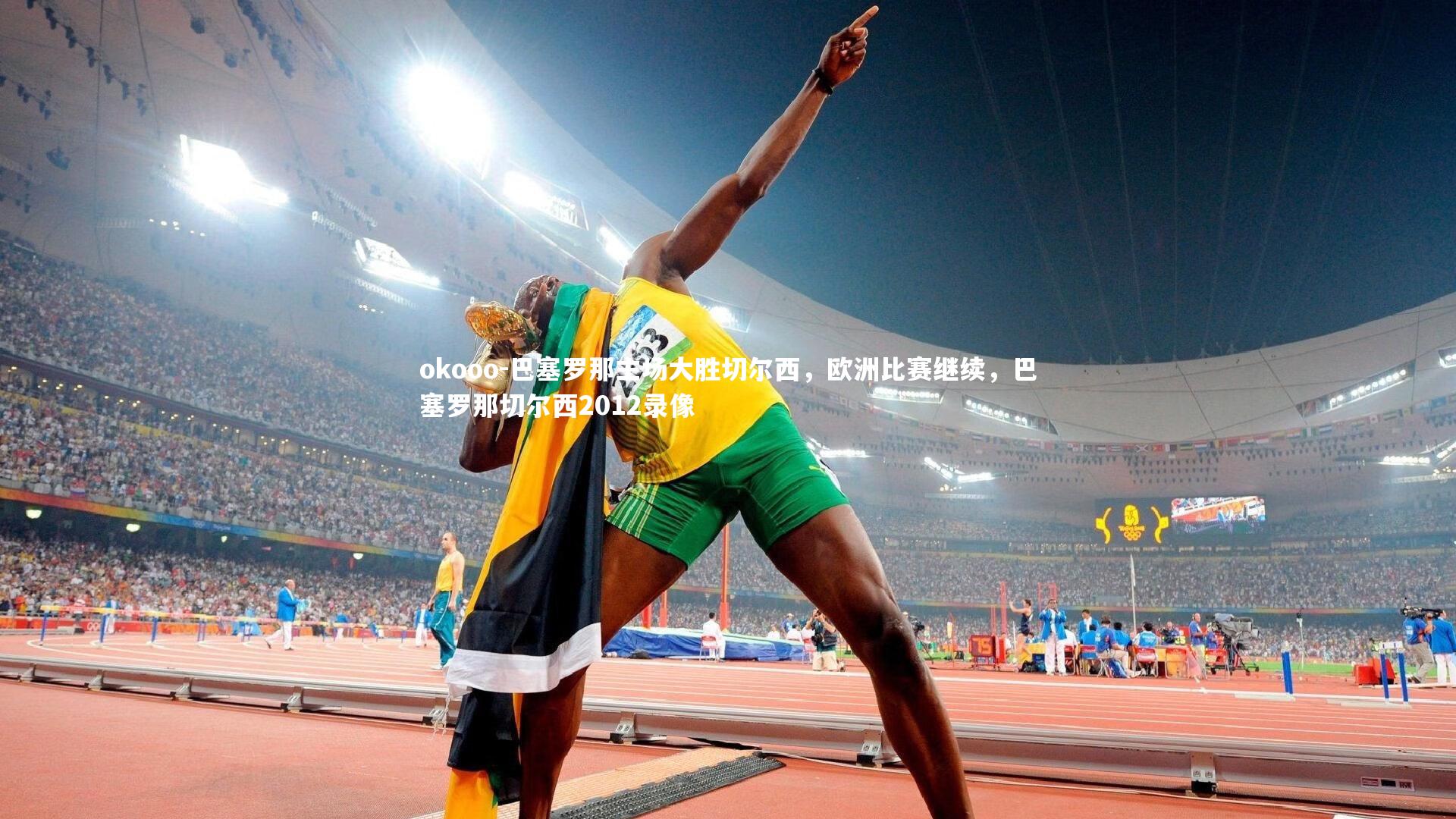 巴塞罗那主场大胜切尔西，欧洲比赛继续，巴塞罗那切尔西2012录像