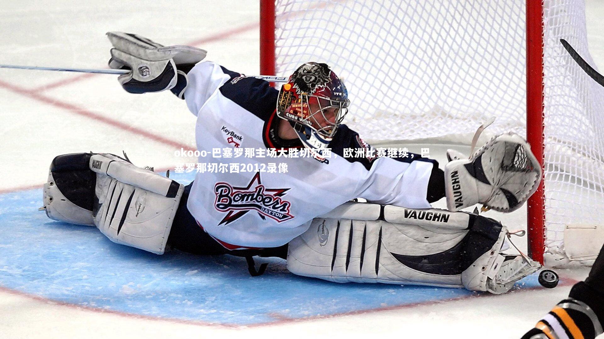 巴塞罗那主场大胜切尔西，欧洲比赛继续，巴塞罗那切尔西2012录像