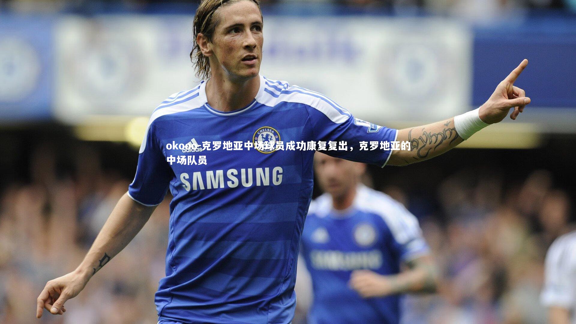 克罗地亚中场球员成功康复复出，克罗地亚的中场队员