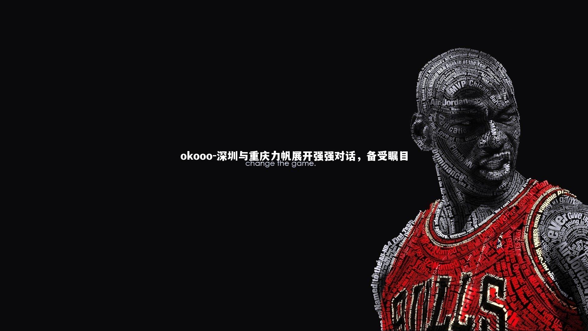 深圳与重庆力帆展开强强对话，备受瞩目