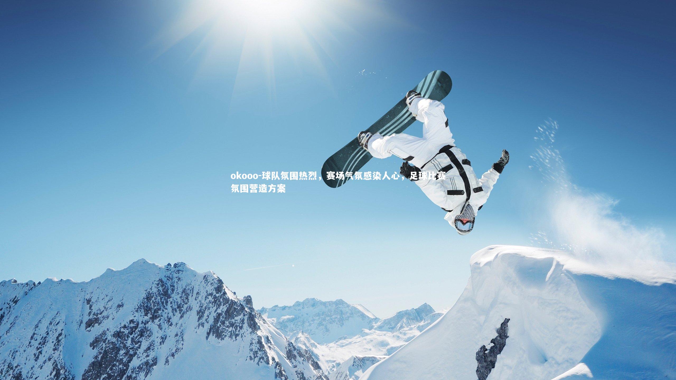 okooo-球队氛围热烈，赛场气氛感染人心，足球比赛氛围营造方案