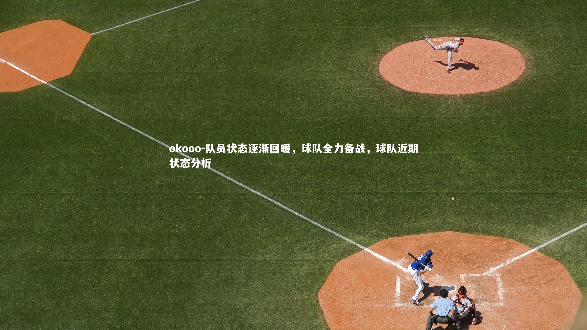 okooo-队员状态逐渐回暖，球队全力备战，球队近期状态分析
