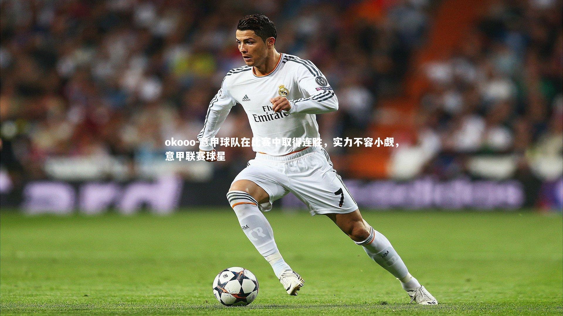 okooo-意甲球队在比赛中取得连胜，实力不容小觑，意甲联赛球星