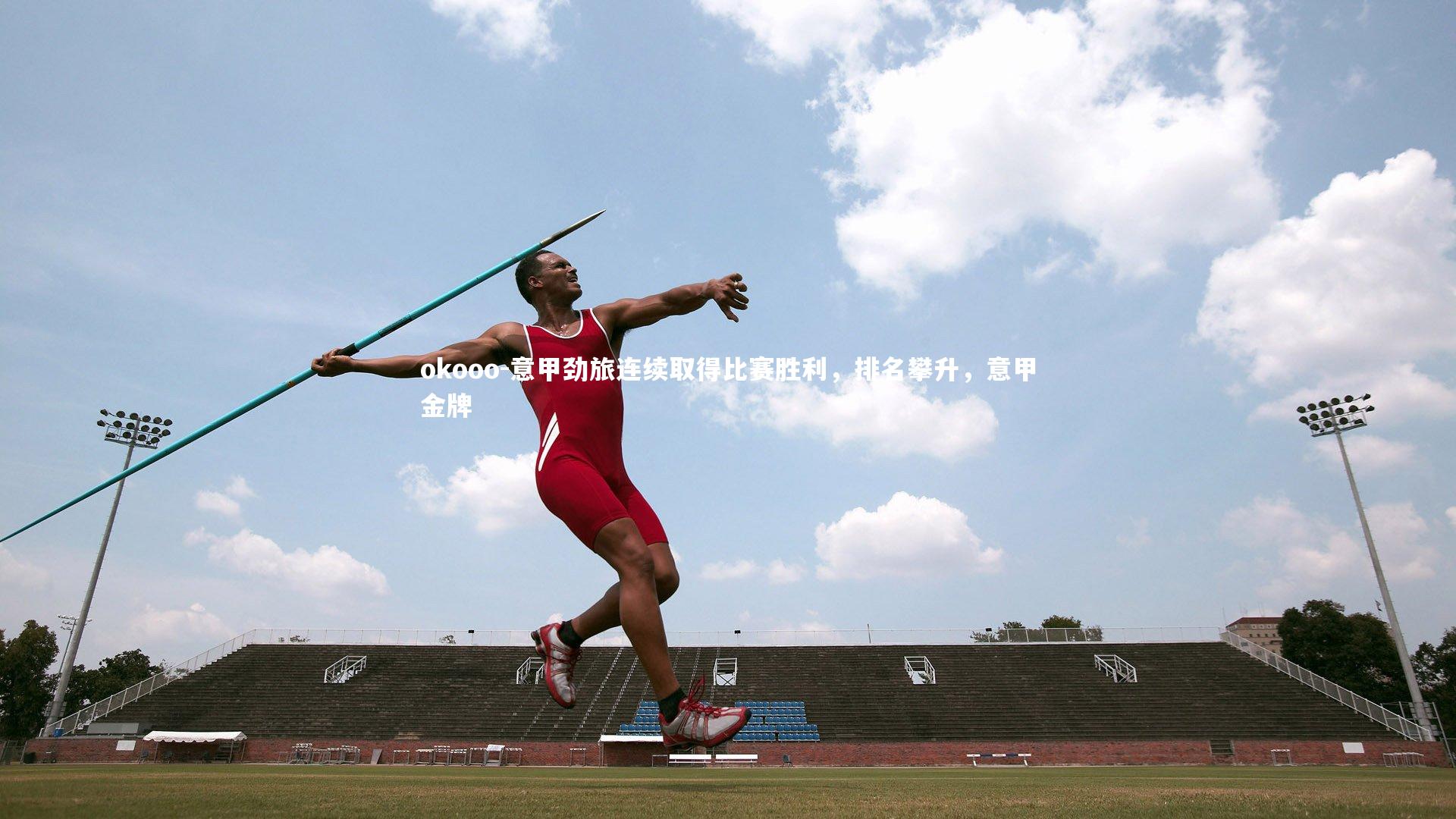 okooo-意甲劲旅连续取得比赛胜利，排名攀升，意甲金牌