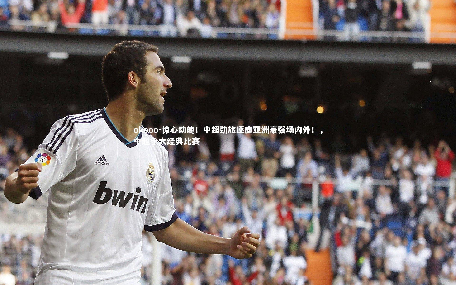 惊心动魄！中超劲旅逐鹿亚洲豪强场内外！，中超十大经典比赛