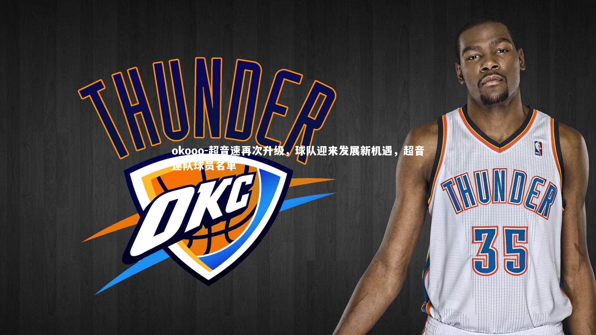 okooo-超音速再次升级，球队迎来发展新机遇，超音速队球员名单