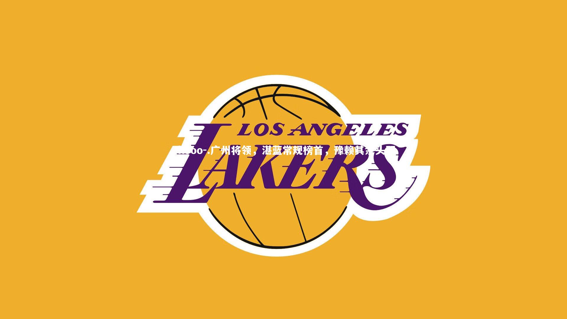 okooo-.广州将领，湛蓝常规榜首，豫赖其余头羽