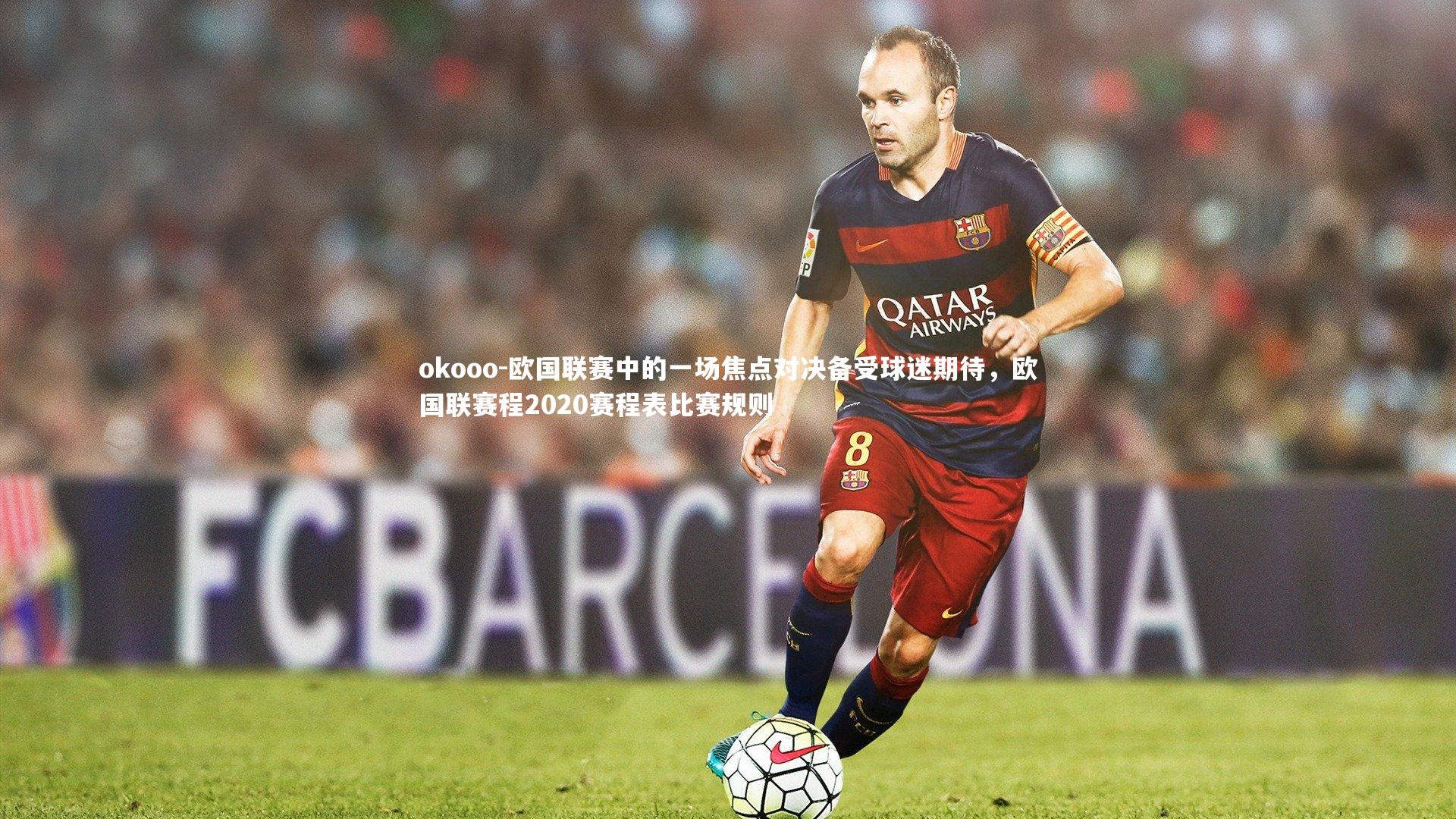 欧国联赛中的一场焦点对决备受球迷期待，欧国联赛程2020赛程表比赛规则