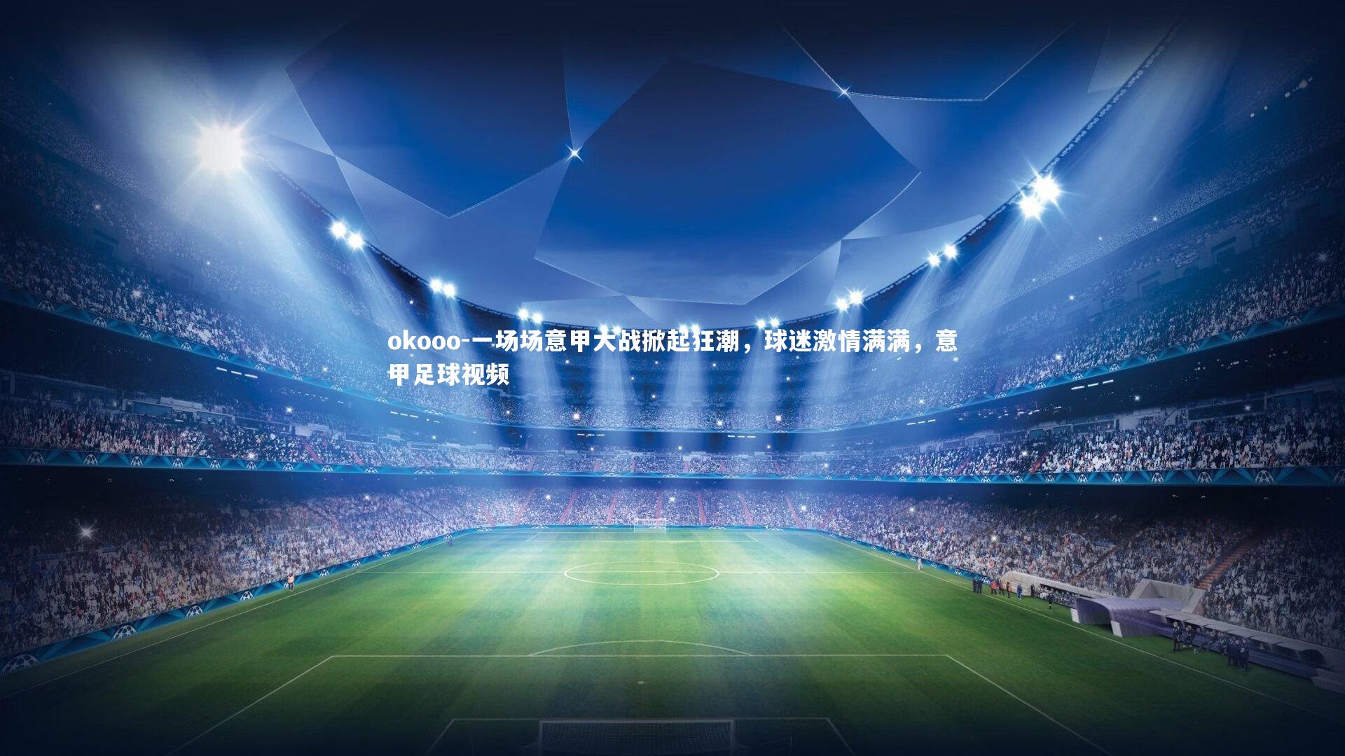 一场场意甲大战掀起狂潮，球迷激情满满，意甲足球视频