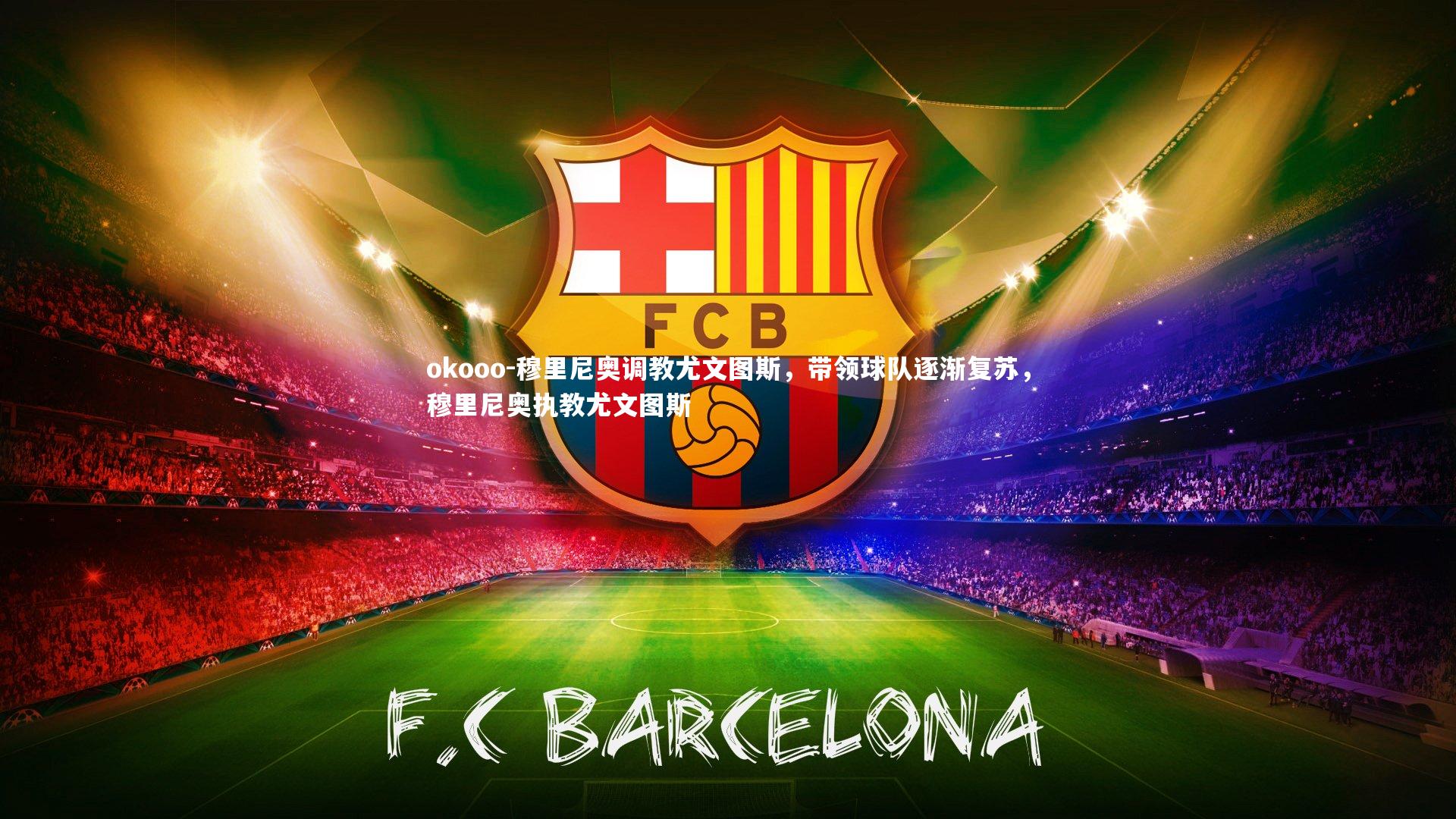 穆里尼奥调教尤文图斯，带领球队逐渐复苏，穆里尼奥执教尤文图斯