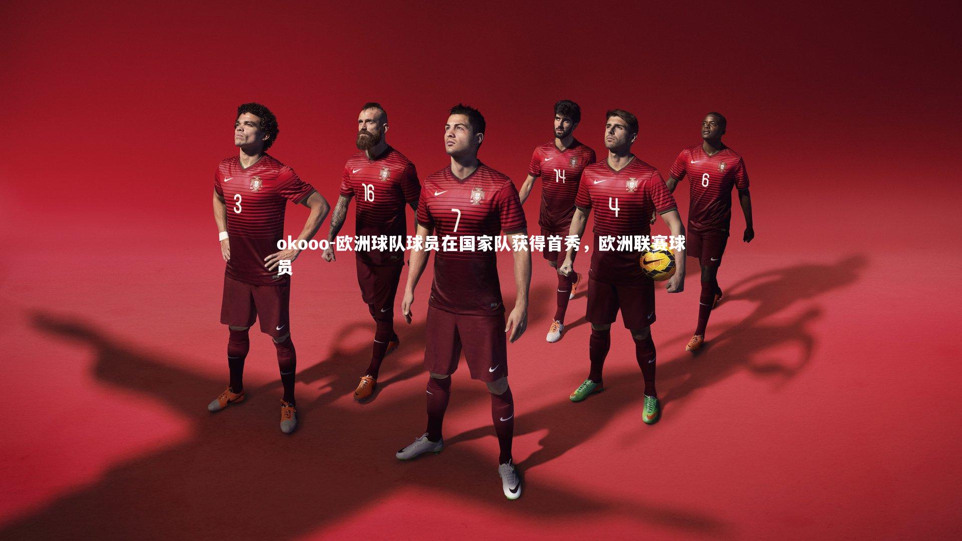 okooo-欧洲球队球员在国家队获得首秀，欧洲联赛球员
