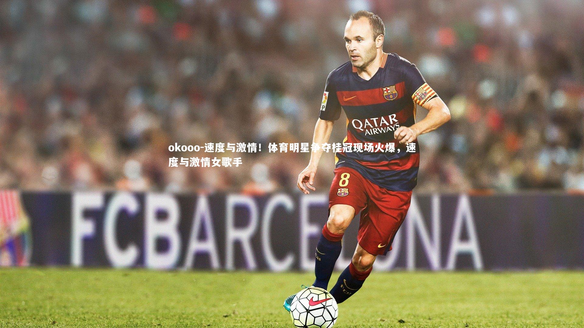 okooo-速度与激情！体育明星争夺桂冠现场火爆，速度与激情女歌手