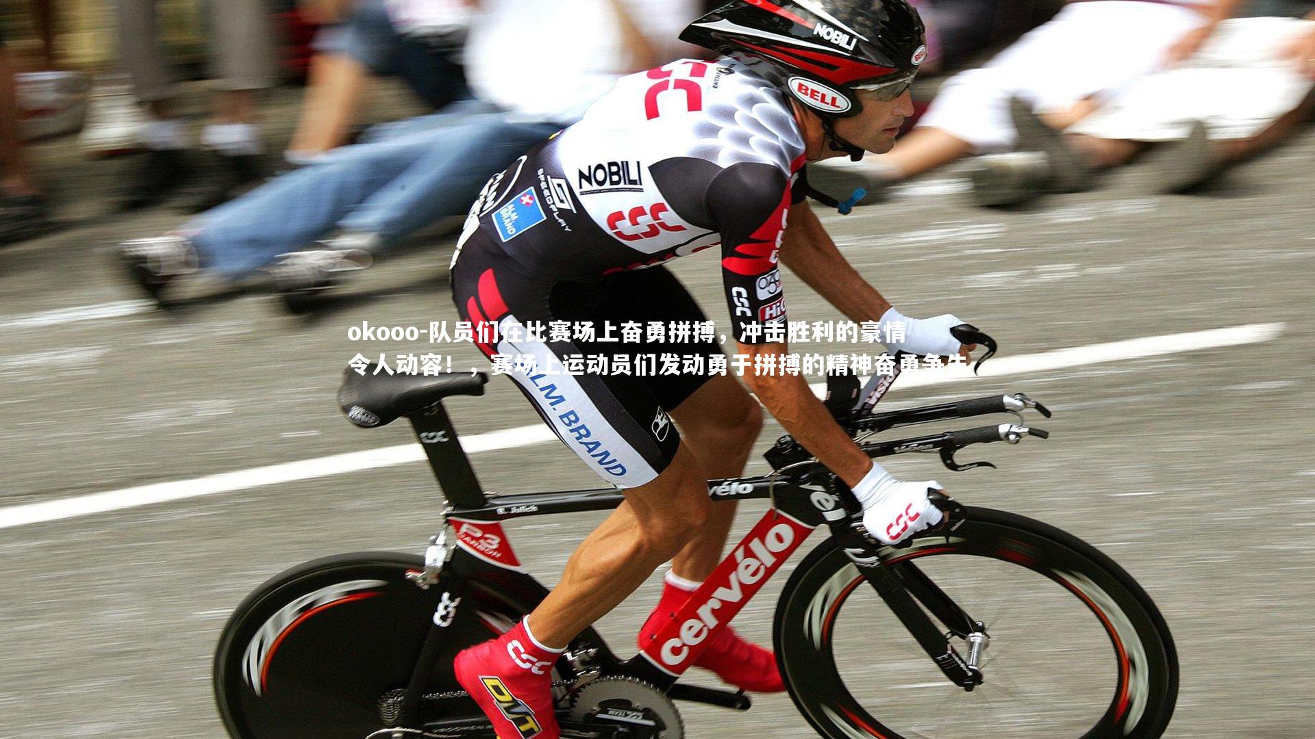 okooo-队员们在比赛场上奋勇拼搏，冲击胜利的豪情令人动容！，赛场上运动员们发动勇于拼搏的精神奋勇争先