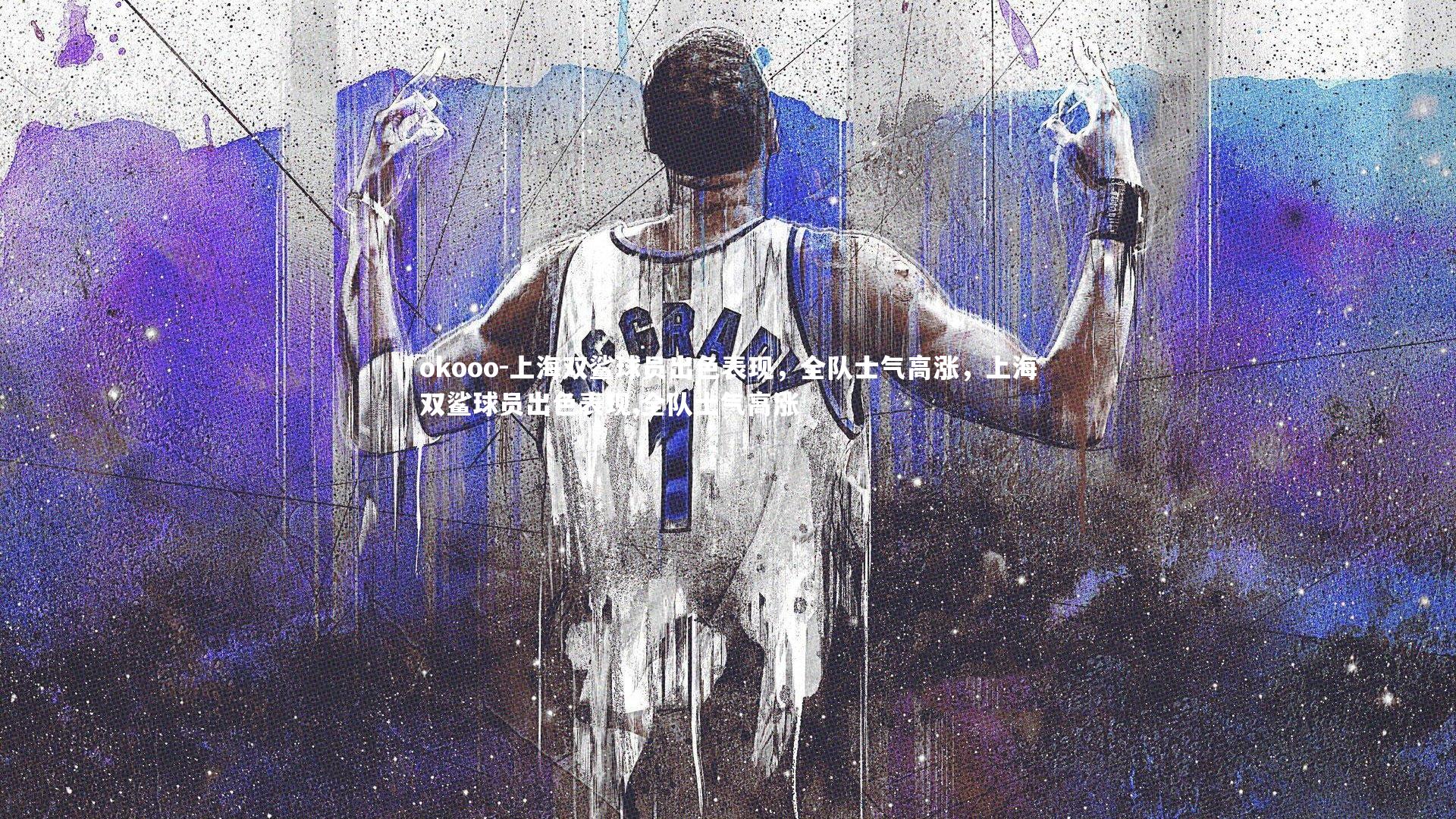 okooo-上海双鲨球员出色表现，全队士气高涨，上海双鲨球员出色表现,全队士气高涨