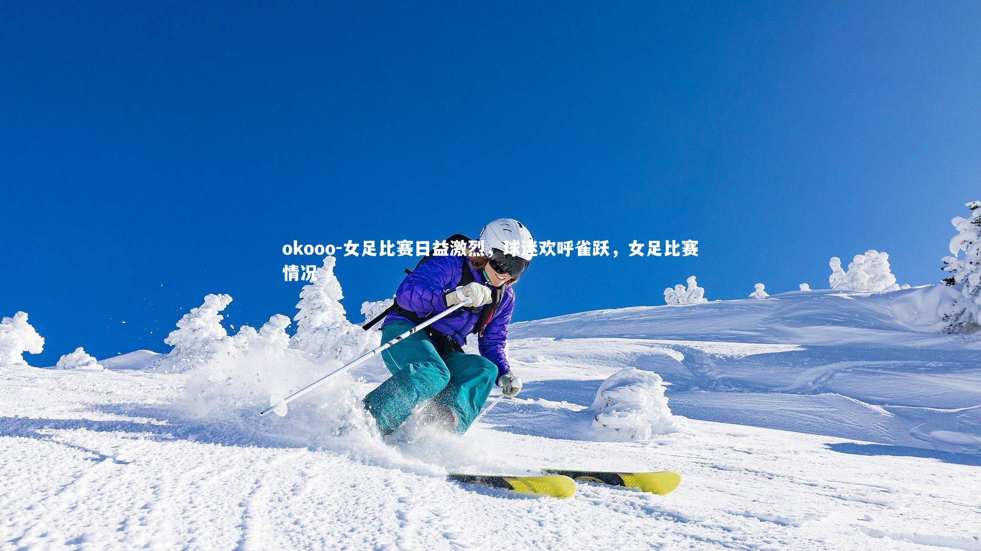 okooo-女足比赛日益激烈，球迷欢呼雀跃，女足比赛情况