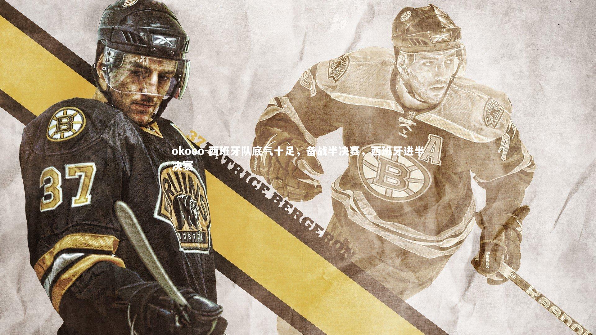 okooo-西班牙队底气十足，备战半决赛，西班牙进半决赛