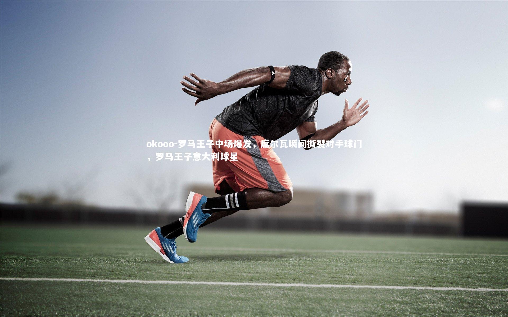 okooo-罗马王子中场爆发，席尔瓦瞬间撕裂对手球门，罗马王子意大利球星