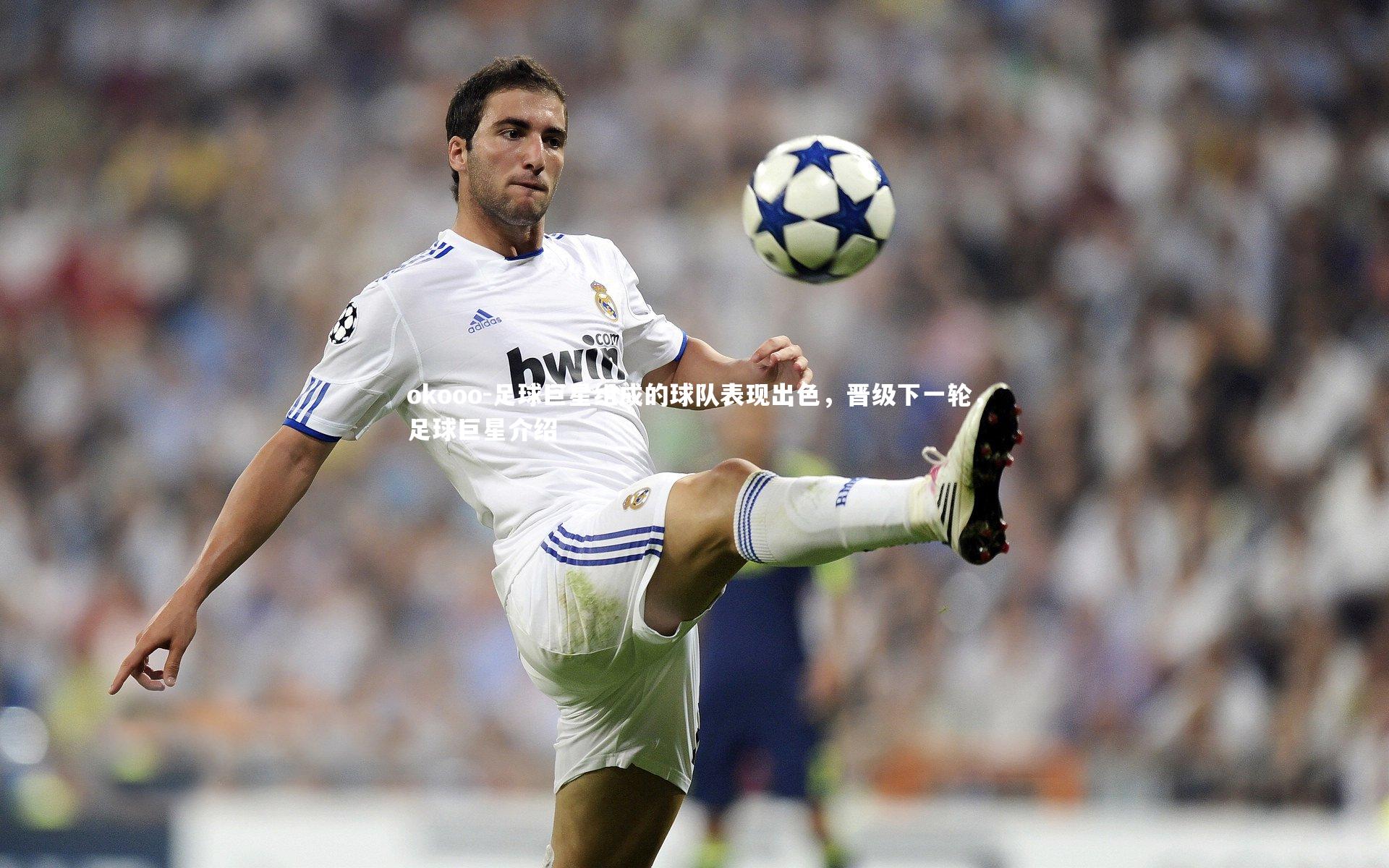 足球巨星组成的球队表现出色，晋级下一轮，足球巨星介绍