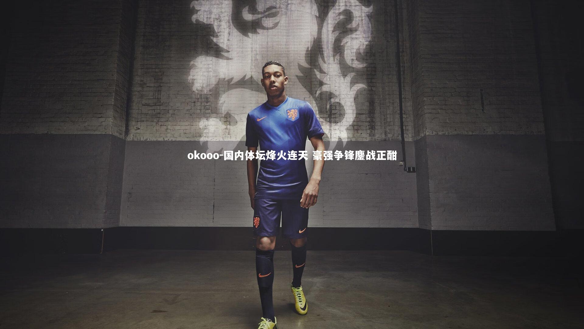 国内体坛烽火连天 豪强争锋鏖战正酣