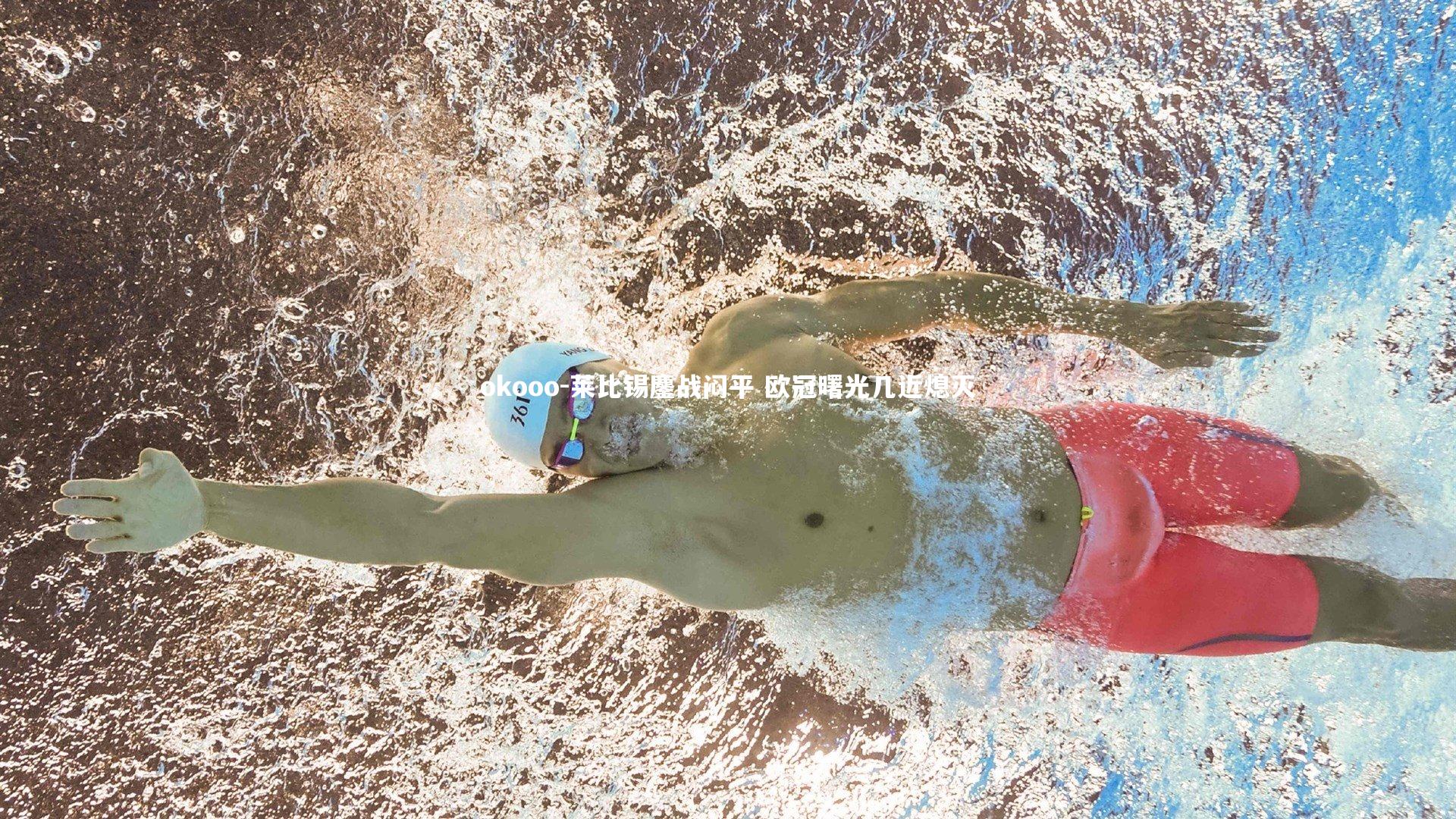 okooo-莱比锡鏖战闷平 欧冠曙光几近熄灭