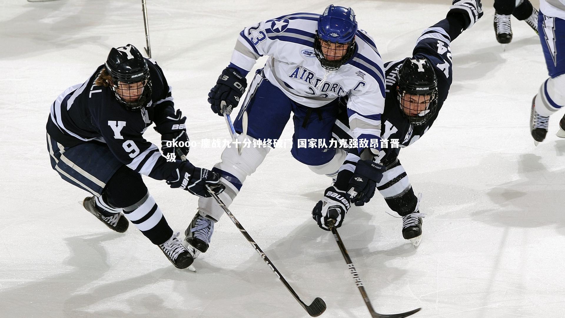 鏖战九十分钟终破门 国家队力克强敌昂首晋级