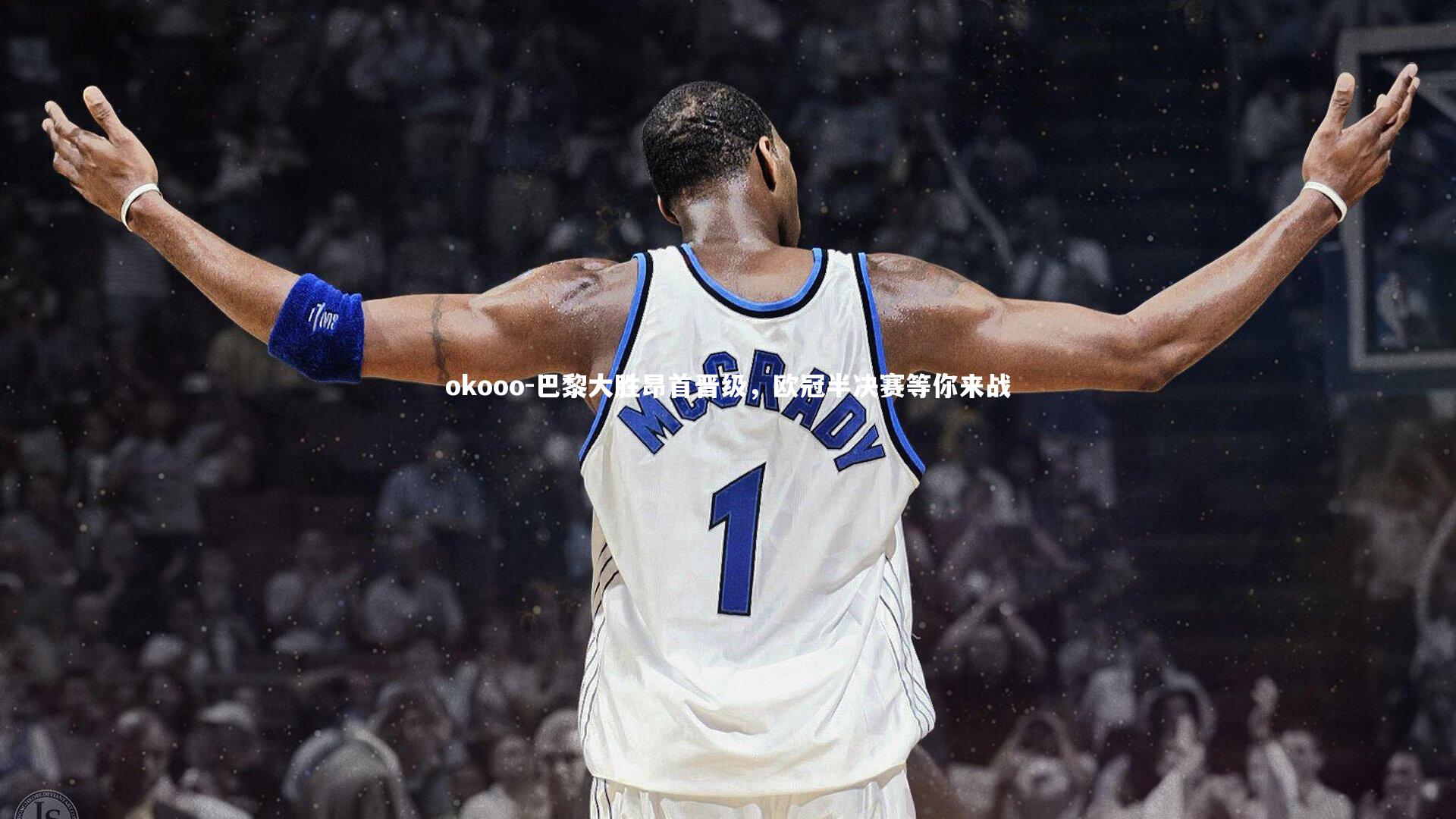 okooo-巴黎大胜昂首晋级，欧冠半决赛等你来战
