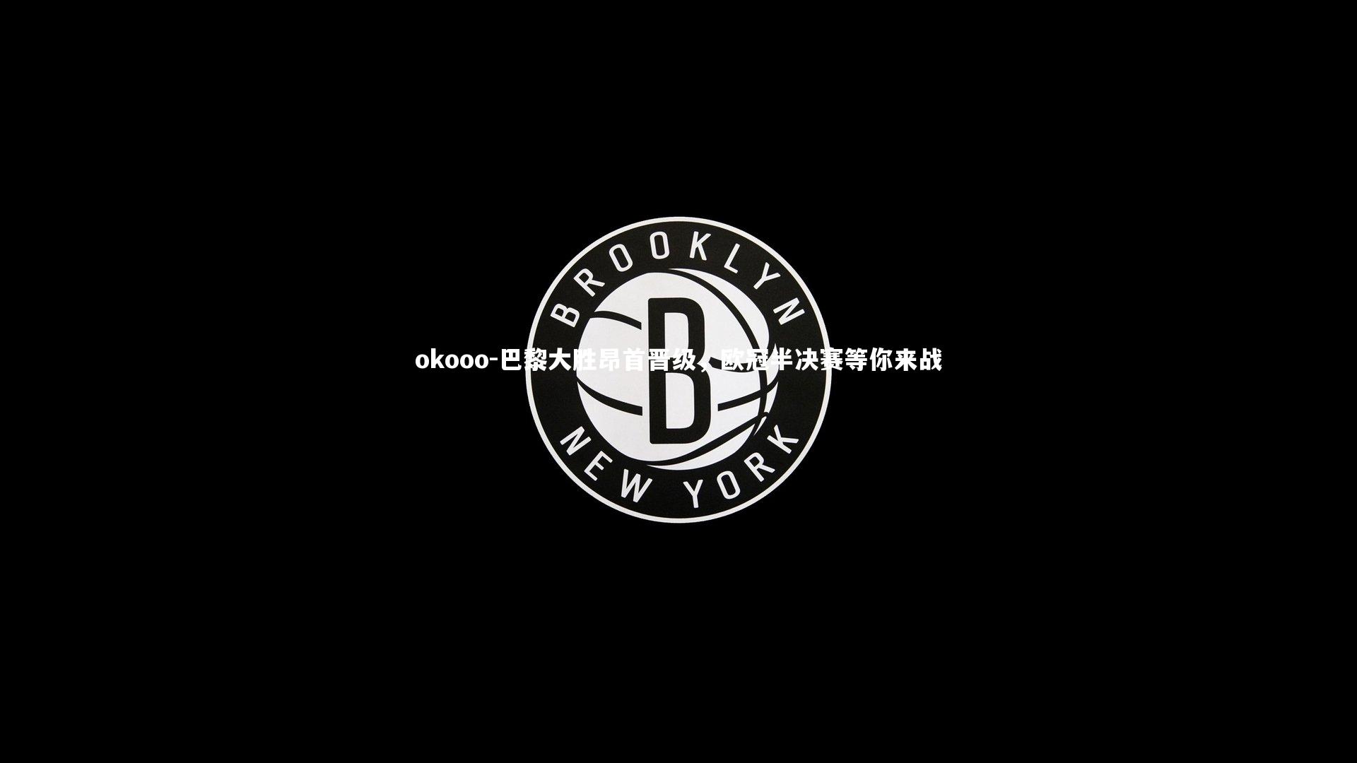 巴黎大胜昂首晋级，欧冠半决赛等你来战