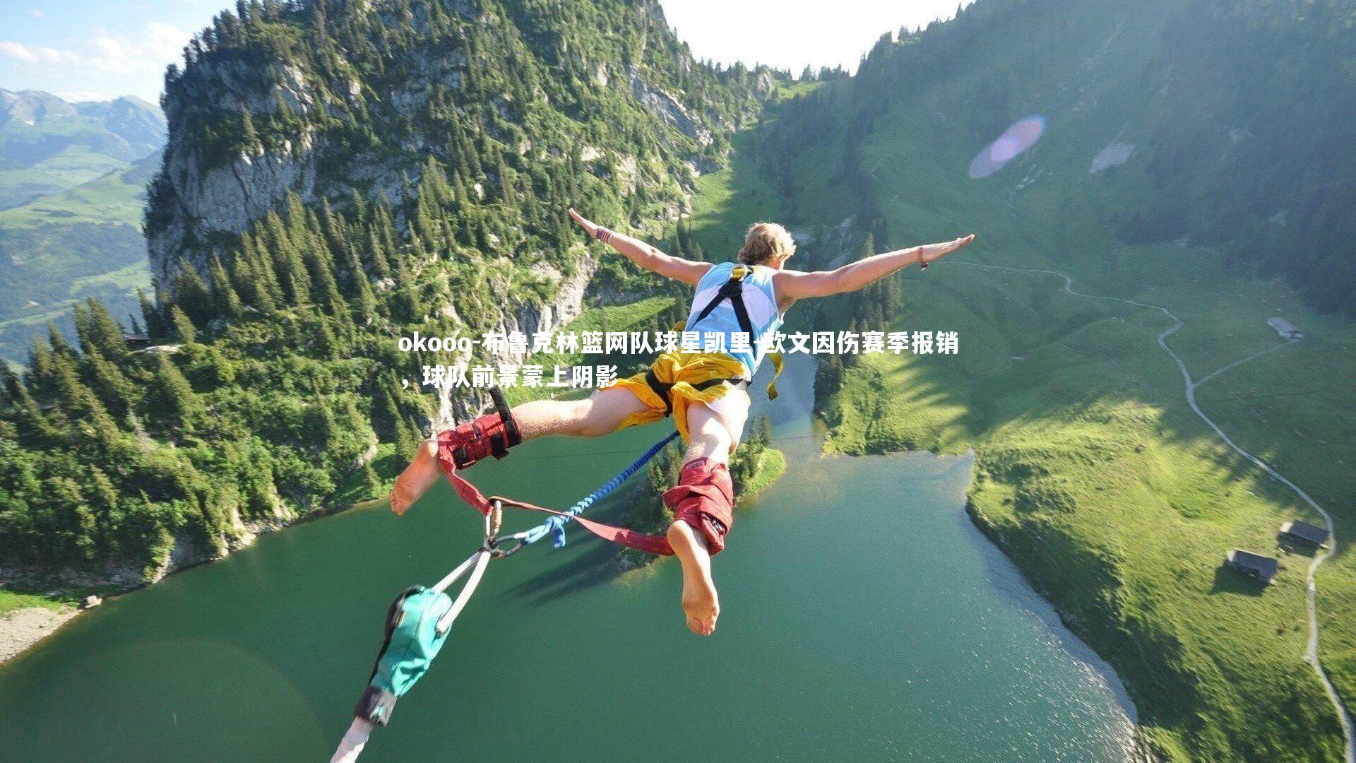 okooo-布鲁克林篮网队球星凯里-欧文因伤赛季报销，球队前景蒙上阴影