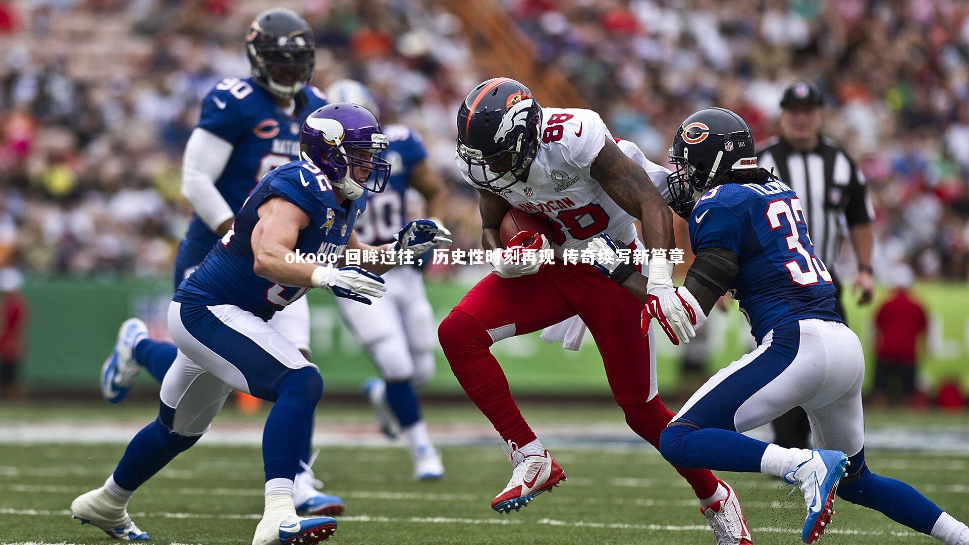 回眸过往,历史性时刻再现 传奇续写新篇章