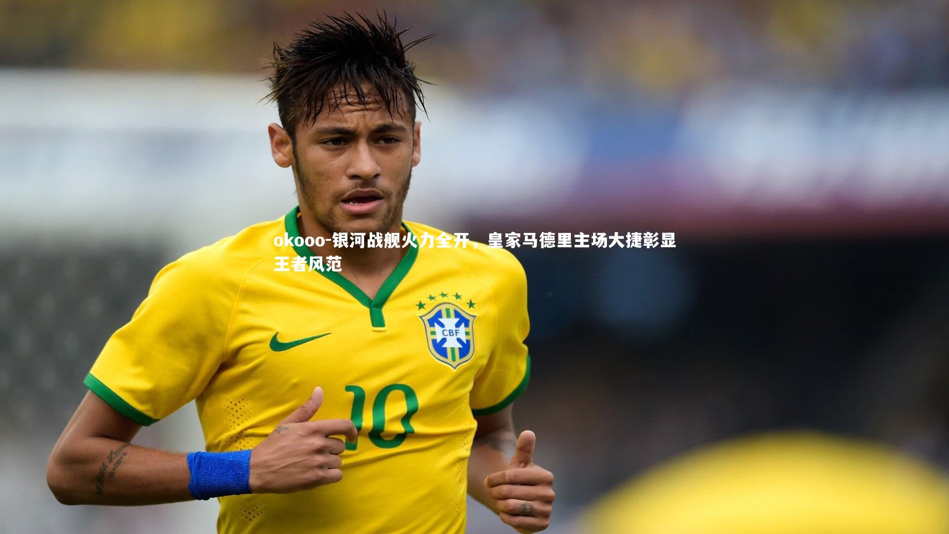 okooo-银河战舰火力全开，皇家马德里主场大捷彰显王者风范