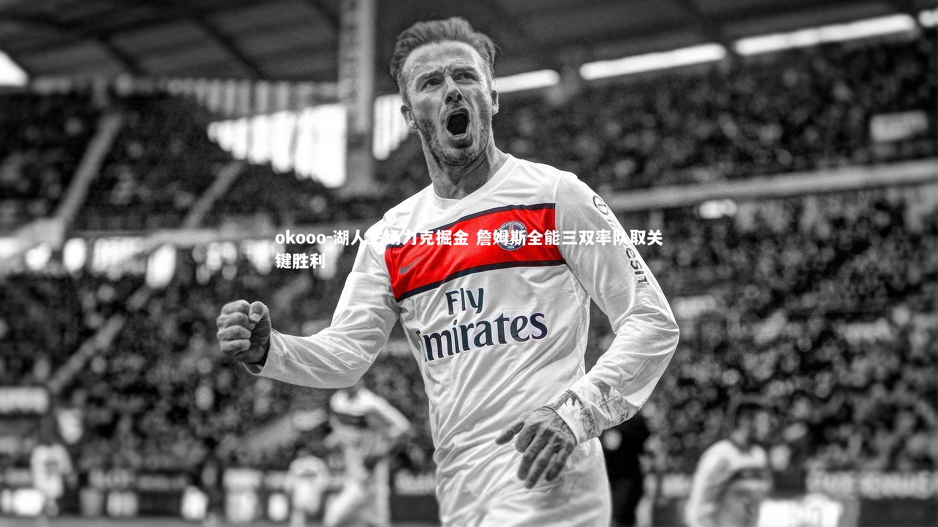 湖人主场力克掘金 詹姆斯全能三双率队取关键胜利