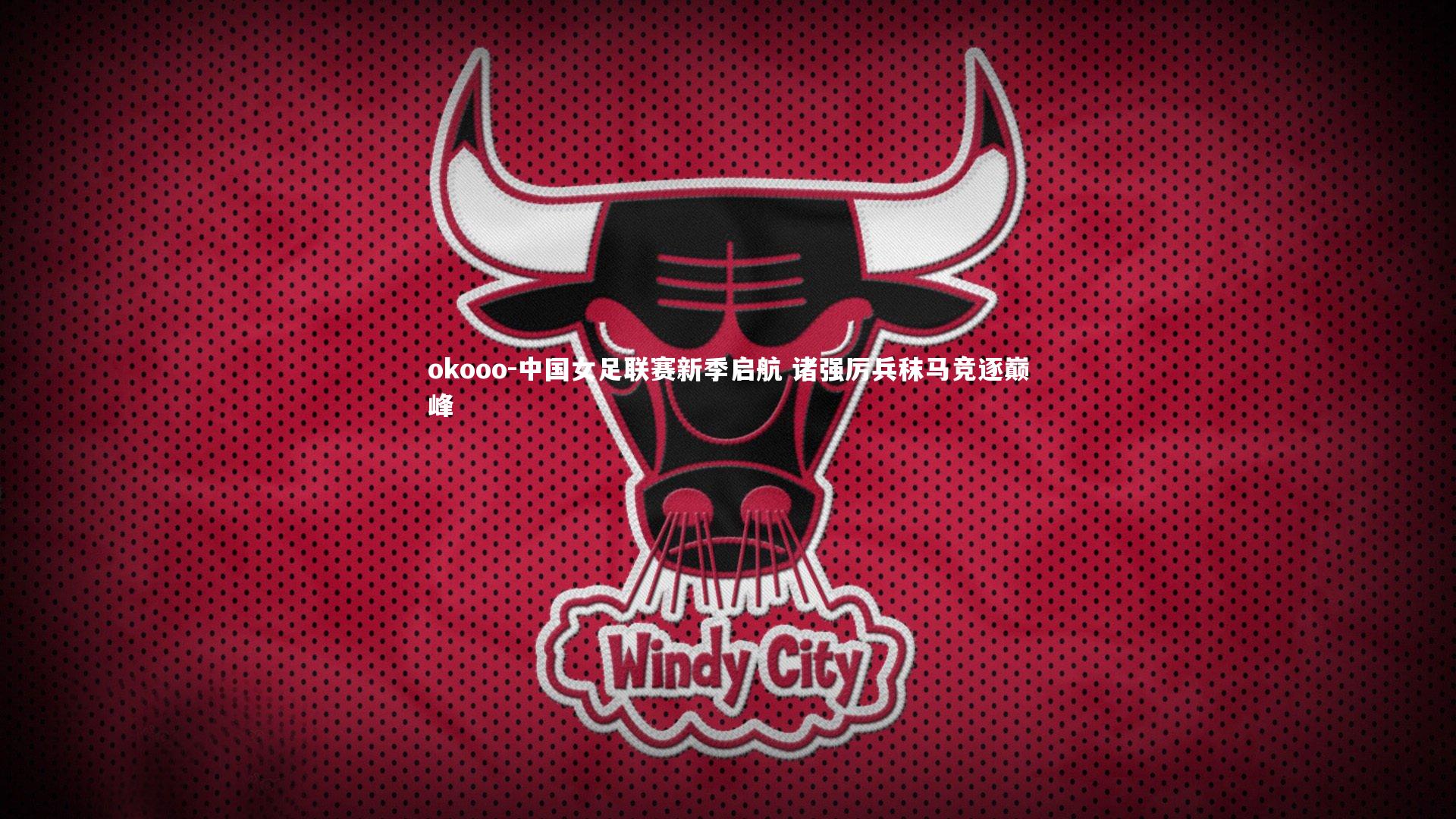 中国女足联赛新季启航 诸强厉兵秣马竞逐巅峰