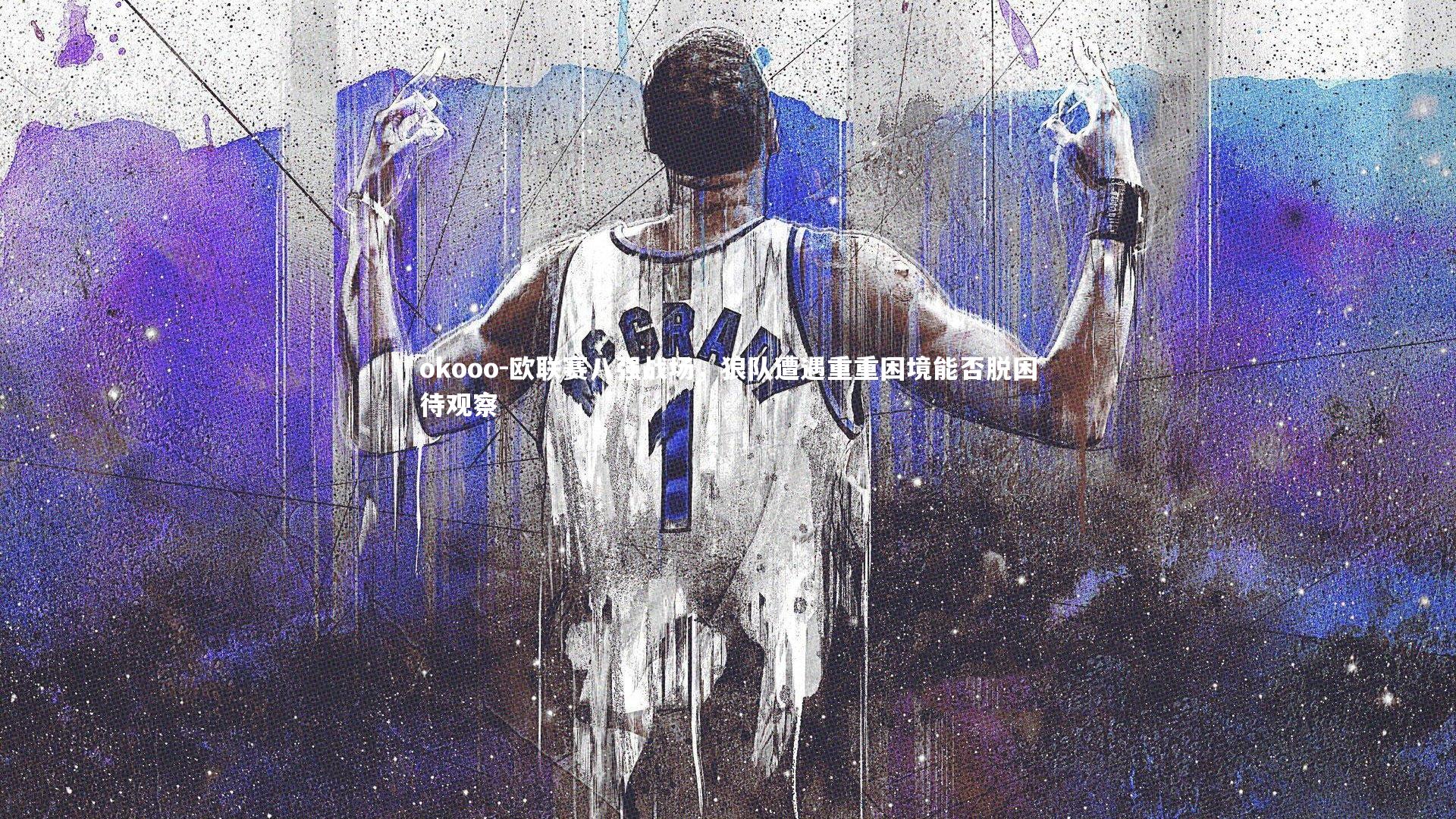 欧联赛八强战场，狼队遭遇重重困境能否脱困待观察