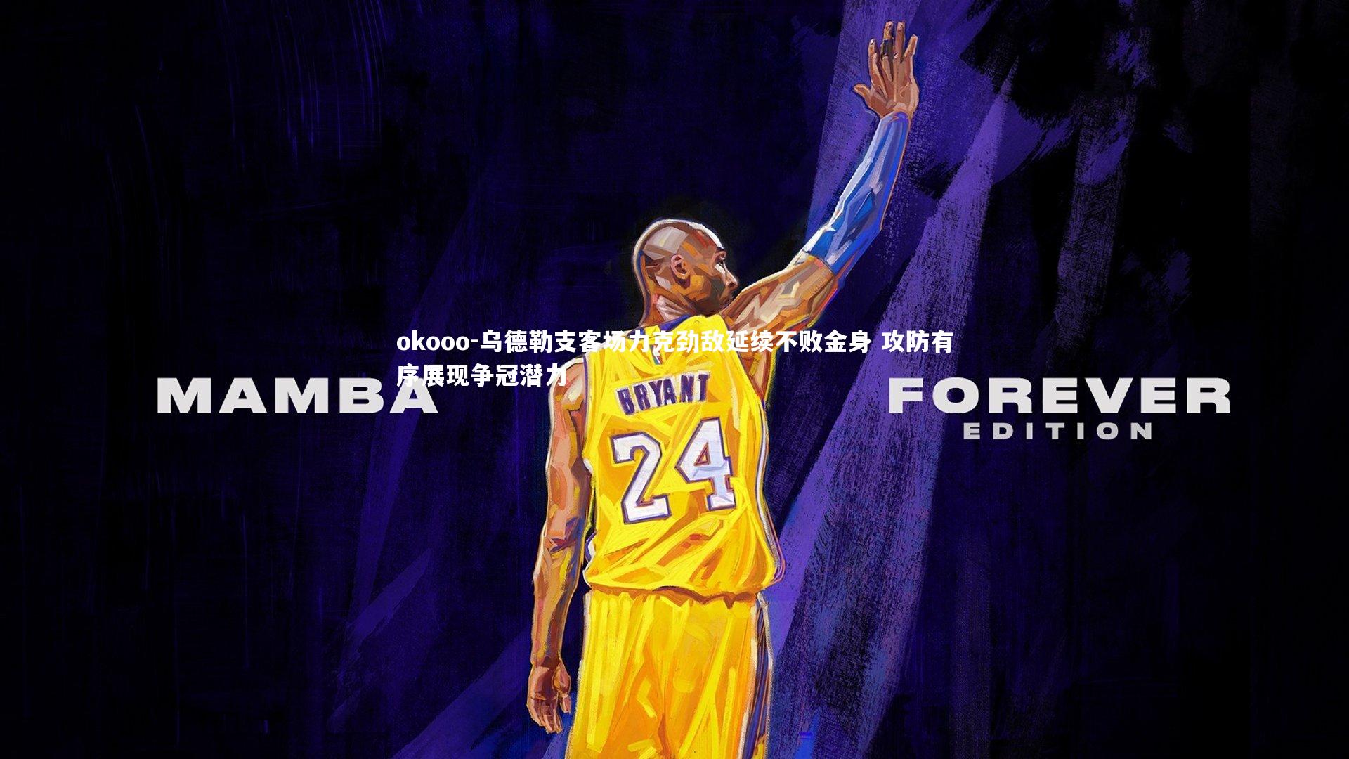 乌德勒支客场力克劲敌延续不败金身 攻防有序展现争冠潜力